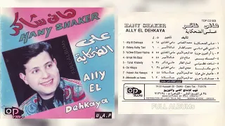 هاني شاكر إسمك وبس 