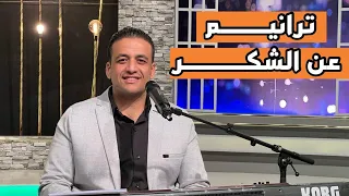 مجموعة ترانيم عن الشكر المرنم ماجد عادل 
