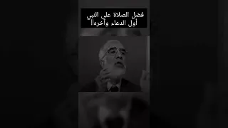 فضل الصلاة على النبي أو ل الدعاء وآخره عمر عبدالكافي شارك المقطع واكسب الأجر 