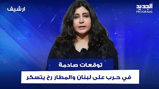 جومانا وهبي تفاجئ الجميع بتوقعاتها الخطيرة في حـ ـرب على لبنان والمطار رح يتسكر  جومانا وهبي تفاجئ الجميع بتوقعاتها الخطيرة في حـ ـرب على لبنان والمطار رح يتسكر