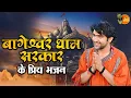 Download Lagu बागेश्वर धाम सरकार के प्रिय भजन ~ Bageshwar Dham Sarkar Bhajan | Latest Bhajan 2025