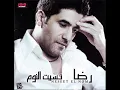 رضا - كبرت يا صغير | Rida - Kebert Ya Soghayar