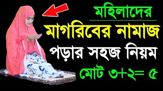 মাগরিবের দুই রাকাত সুন্নত নামাজ পড়ার নিয়ম । magriber namaj porar niom . namaj shikkha . namaj shikha