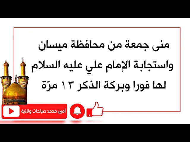 ⁣الفتاة منى جمعة واستجابة الإمام علي عليه السلام لدعائها فورا وبركة الذكر ١٣ مرّة