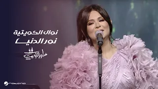                        نوال   نور الدنيا   حفل فبراير الكويت      دندنها