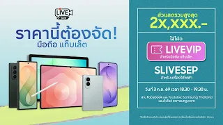 ราคานี้ต้องจัด! มือถือ แท็บเล็ต ส่วนลดรวมสูงสุด 2x,xxx.- รีบดูก่อนพลาด // ใส่โค้ด LIVEVIP