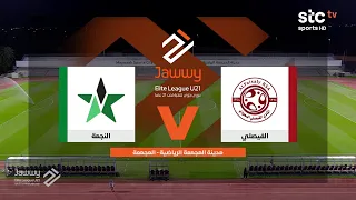 ملخص مباراة الفيصلي والنجمة | دوري جوّي للنخبة الجولة الثالثة | stc tv