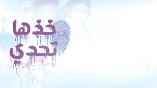 خذها تحدي فيصل بن حمد 