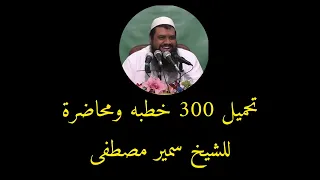 تحميل جميع خطب الشيخ سمير مصطفى  تحميل جميع خطب الشيخ سمير مصطفى