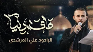 هاي دنيا  اداء علي رسم المرشدي      دندنها