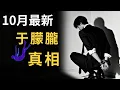 Download Lagu 我有些激動.這是于朦朧墜亡調查真相報告的一切|藍泉媽媽|LQMAMA|