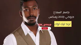جاسم السماح   جروحي      ريمكس  ريمكسات  ترند تيك توك المغرب  اكسبلور فولو  ترند  اغاني دندنها