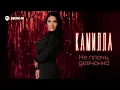 Lagu Камилла - Не плачь, девчонка | Премьера трека 2025