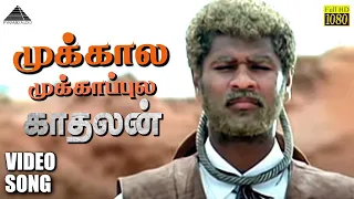 mukkala mukkabala hd video song kadhalan prabhudeva nagma a r rahman pyramid audio