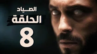 مسلسل الصياد الحلقة الثامنة بطولة يوسف الشريف The Hunter Series HD Episode 08 