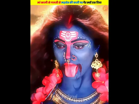 मां काली ने गलती से महादेव की छाती पर पर क्यों रख दिया था - 🤯🤯 #shorts #dailyfacts