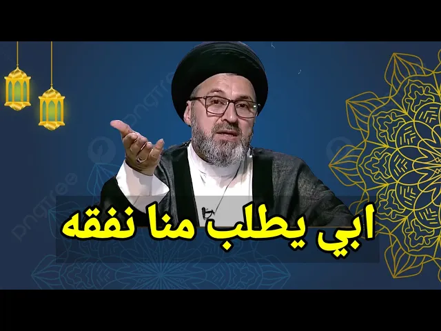 ⁣متصل ابي هجرنا ولان يطلب منا نفقة ماذا نفعل / سيد رشيد الحسيني