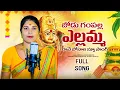 Download Lagu Jodu Gampalla Ellamma Raave Bonalu | Full New Song 2025 | Nukala Chandrakala | Thirupathi |#trending
