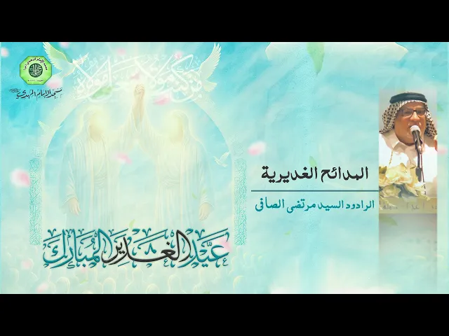 ⁣المدائح الغديرية :|: الرادود / السيد مرتضى الصافي