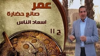عمر صانع حضارة الحلقة 11 إسعاد الناس 