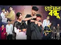 Download Lagu বেইমান বন্ধু | Beiman Bondhu l Bangla Natok l Sofik, Tuhina \u0026 Sraboni l Palli Gram TV Video Official