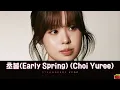 1시간-최유리(Choi Yuree) - 초봄(Early Spring)(2026.02.22.)-가사(Lyrics)