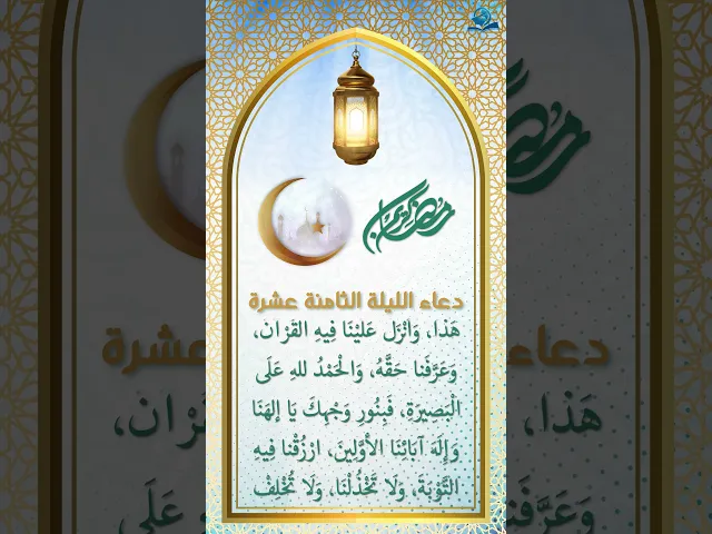 ⁣دعاء الليلة الثامنة عشرة من شهر رمضان