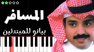 تعلم اغنية المسافر   راشد الماجد على البيانو  للمبتدئين  دندنها