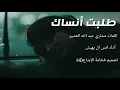 طلبت أنساك(أداء انس ال بهيش) (كلمات مشاري عبد الله العشير)