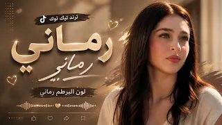 رماني رماني لون البرطم رماني   ريمكس فخم حصري              دندنها