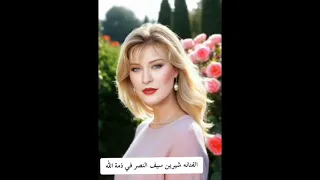 الفنانه شيرين سيف النصر في ذمة الله 