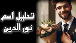   تحليل اسم نور الدين  تحليل الشخصيات  نور الدين  علم الحرف والارقام  حظ  اسماء  حرف  علم  اكسبلور دندنها