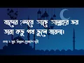 Download Lagu Jader ridoye ache Allahr bhoy (Lyrics video)