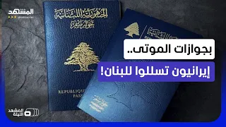 بجوازات القتلى وباسم طلاب الجامعة.. هكذا اخترق الحرس الثوري لبنان خلسة!  - المشهد الليلة