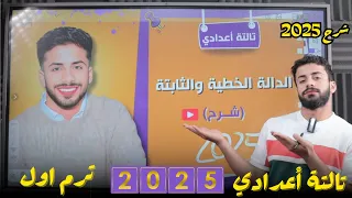 شرح الدلة الخطية والدالة الثابتة جبر للصف الثالث الاعدادي الترم الاول 2025  شرح الدلة الخطية والدالة الثابتة جبر للصف الثالث الاعدادي الترم الاول 2025