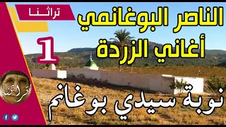 Naceur Boughanmi Gasba Zarda تراثنا أغاني الزردة مع الناصر البوغانمي نوبة سيدي بوغانم 1 