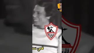 الزمالك مات الله يرحمه الفيديو كامل على القناه اخبط لايك وشير غالى 