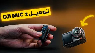طريقة توصيل DJI Mic 2 مع DJI Action 5 Pro عبر البلوتوث بسهولة 
