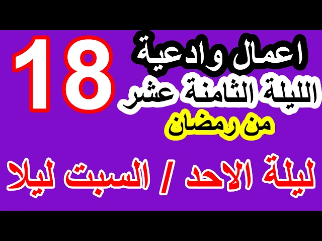 ⁣اعمال الليلة الثامنة عشر  من شهر رمضان وادعيتها/ سلسلة زاد المؤمن في شهر رمضان 1447