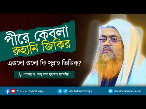 পীরে কেবলা ও রুহানি জিকির, গুলো কি সুন্নাহ ভিত্তিক? প্রফেসর ড. আবু বকর মুহাম্মাদ যাকারিয়া