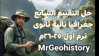 حل التقييم السابع جغرافيا تانية ثانوى ترم أول ٢٥ ٢٦م أ محمد رأفت 