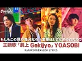 Download Lagu 主題歌 「劇上」 YOASOBI Gekijyo ドラマ《もしもこの世が舞台なら、楽屋はどこにあるのだろう》 【Kan/Rom/English Lyrics 歌詞】