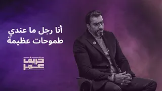 مسلسل خريف عمر   أنا رجل ما عندي طموحات عظيمة  باسم ياخور  معتصم النهار دندنها