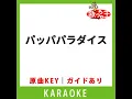 パッパパラダイス(カラオケ) [原曲歌手:宇多田ヒカル]