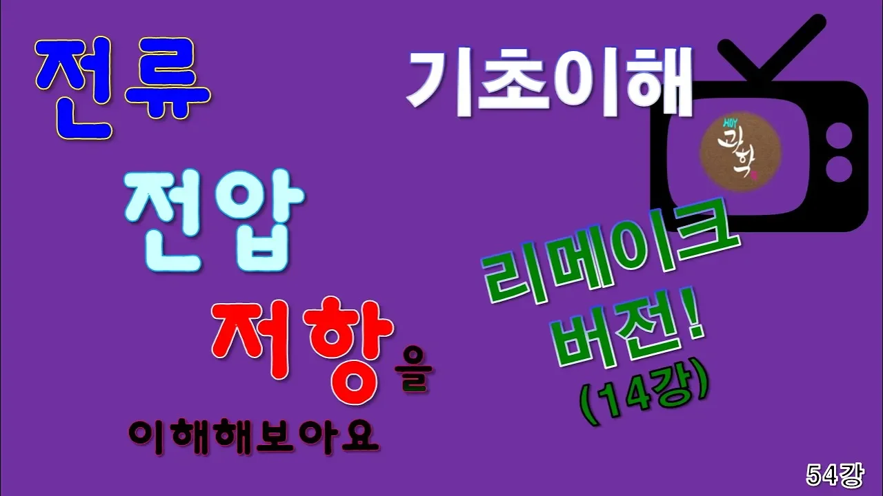 [오이 과학] 54강 전류, 전압, 저항의 기초이해 [ 14강 리메이크 버전^^] ㅣ 암페어, 볼트, 옴의 단위 ㅣ I, V, R