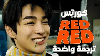 أغنية كورتيس الشهيرة  ريد ريد                                         مترجمة دندنها