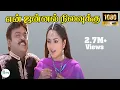 Lagu என் ஜன்னல் நிலவுக்கு என்னாச்சு என் கண்ணில் பட்டு ரொம்ப நாளாச்சு ||En Jannal Nila||Love Duet H D Song