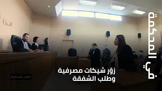 في المحكمة   زو ر شيكات مصرفية وطلب الشفقة    اليكم الحكم بحقه دندنها