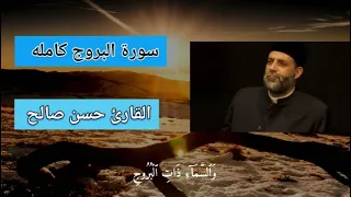 سوره البروج بصوت الشيخ حسن صالح سوره البروج كامله قران كريم  سوره البروج بصوت الشيخ حسن صالح سوره البروج كامله قران كريم
