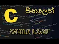 C Programming - 13 While Loop Sinhala
